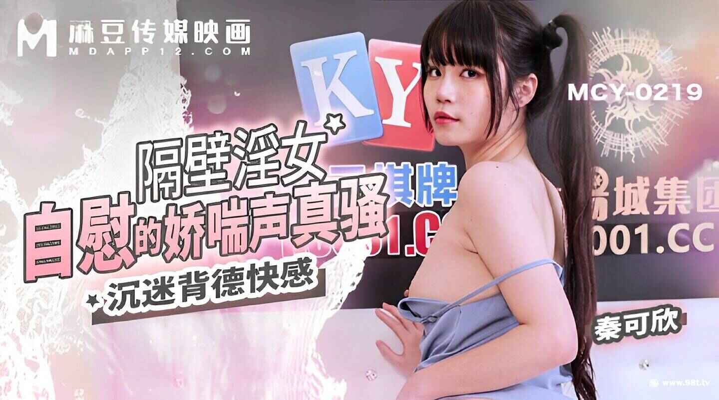 【高清无码】MCY-0219隔壁淫女 自慰的娇喘声真骚-秦可欣