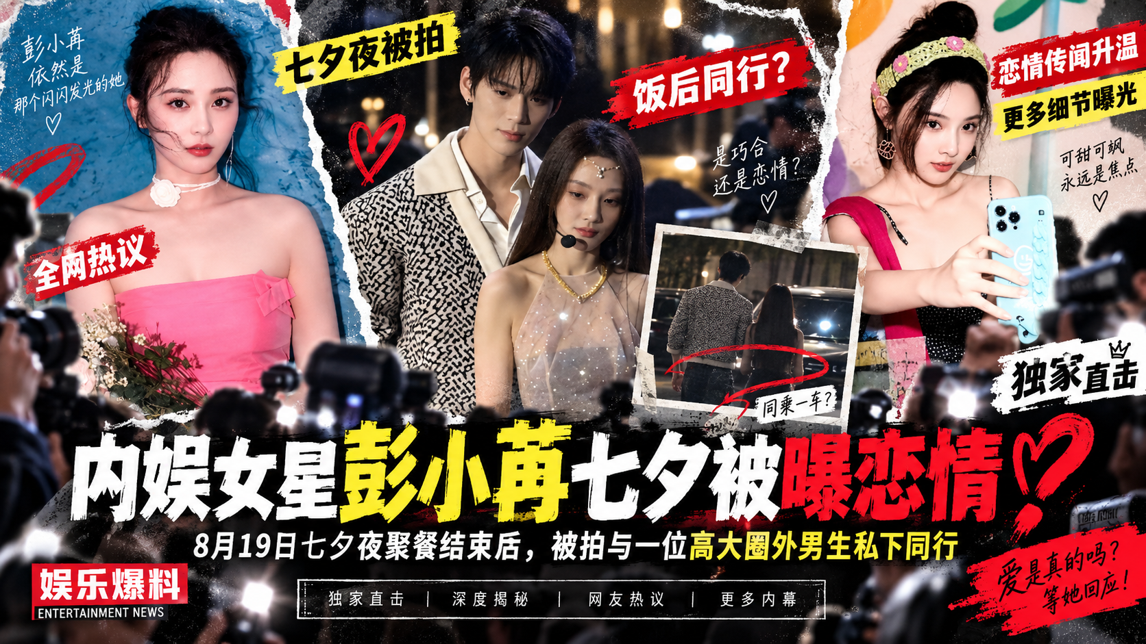 【娱乐吃瓜】内娱女星 彭小苒 七夕被曝恋情 主动倒贴圈外男友 贴身搂腰互动十分亲密！